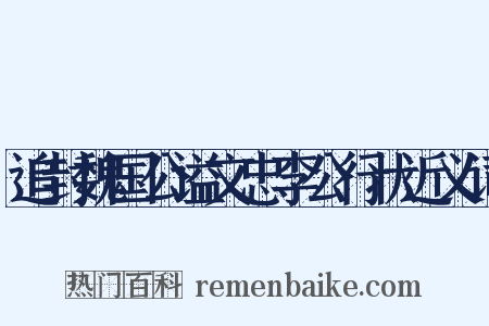 追封魏国公谥文忠李公行状近义词是什么意思的图片